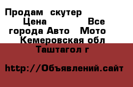  Продам  скутер  GALLEON  › Цена ­ 25 000 - Все города Авто » Мото   . Кемеровская обл.,Таштагол г.